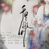 洛宸微、梵苏子、十三酱吖、七鹤南乔 - 千里邀月