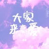 胥睿 - 大家来恋爱