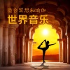 世界音乐、冥想音乐大师、瑜伽 - 世界音乐