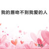 兰儿 - 我的唇吻不到我爱的人