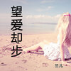 兰儿 - 望爱却步