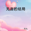 兰儿 - 无言的结局