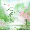 涵十六、茉海皙、绫子RINGO、梵苏子、江白、景莓、叶辞樱、卿顾、羲和、烏鸦veckard - 人间今朝