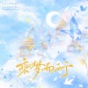 涵十六、失桃、卿顾、凌七芷、西瓜同学、荀邪offo、景莓、万一、 - 乘梦而行
