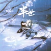 国骁雯 - 半世