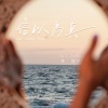 林俊宇Ayu - 信以为真