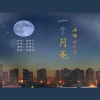 梁文希 - 一个月亮 (电音版)