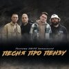ПоэтОМУ、Semasound - Песня про пензу