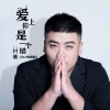 付豪 - 爱上你是一个错 (DJ伟然版)