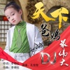 面妹孔佳奇 - 天下爸妈最伟大 (DJ版)