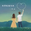 红尘 - 如果能遇见你