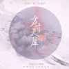 晴愔、南风ZJN、古韵今声 - 方寸灵犀 (剧情版)