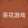 山羊 - 茶花游戏