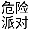 一个沁 - 危险派对