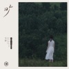芊蔚 - 梦游梦
