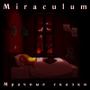 MiraculuM - Война миров