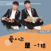 卡友之声（和声哥）、卡友之声（小胖） - 爱上你是一个错