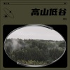 刘K - 高山低谷