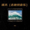 Meteor - 晴天 (治愈轻音)