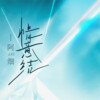 阿细 - 情意结