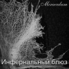 MiraculuM - Инфернальный блюз
