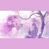 千月兔、潇梦临、昼夜《情深自诩》[MP3/LRC]