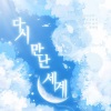 兔孜Tsuki - 다시 만난 세계 (Into The New World)