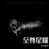 白先森、色呷 REMIX - 战神 (EA7迪仔 remix)