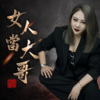 上官瑶儿 - 女人当大哥