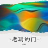 老聃 - 安和桥