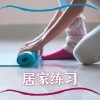 修炼音乐 - 居家练习