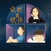 Samson Wong、Leonjunjay、张静汶 - 突然X想你