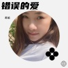 英姐 - 错误的爱
