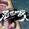 Amor莲绛 - 冠世一战