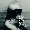 夏婉安 - 浅滩 (DJ版)
