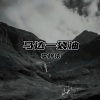 李梓柒 - 咒 (DJ嗨曲版)