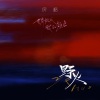 戾格 - 野火