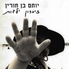 Yotam Ben Horin - ספטמבר