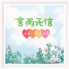 浅笑安然 - 言而无信