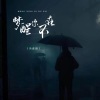 冯鑫阳 - 梦醒你不在
