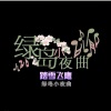 踏雪飞鹰 - 绿岛小夜曲