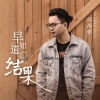 何深彰 - 早知道没结果