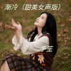 予笙 - 渐冷