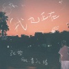 张黎、黄礼格 - 我也正在