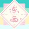 言无期 - 东西