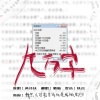 小型猪猫 - 九万字