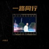 DJ虎太郎 - 逆流成河
