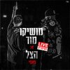 מושיקו מור、The Shadow - פאפי (לייב מקיסריה)