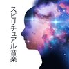 ハタヨガ音楽ゾーン - スピリチュアルクレンジング