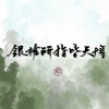 景三三、尘韵清魂の杂货铺 - 【纯歌版】银枪所指皆天壤 (剑网3同人)